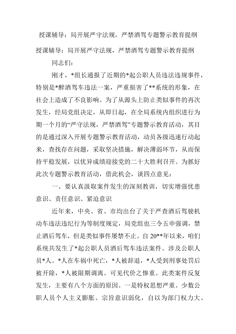 授课辅导：局开展严守法规严禁酒驾专题警示教育提纲.docx_第1页