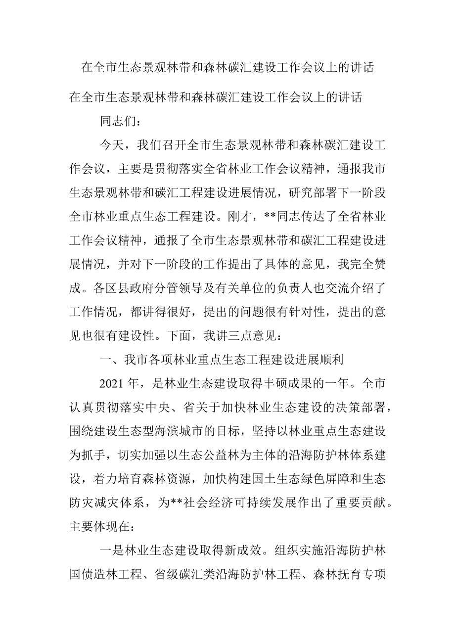 在全市生态景观林带和森林碳汇建设工作会议上的讲话.docx_第1页