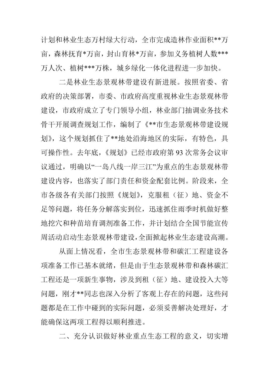 在全市生态景观林带和森林碳汇建设工作会议上的讲话.docx_第2页