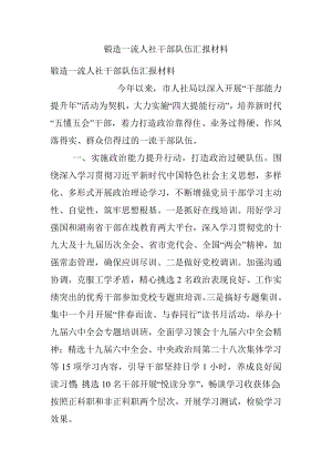 锻造一流人社干部队伍汇报材料.docx