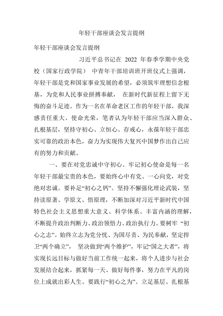 年轻干部座谈会发言提纲_8.docx_第1页