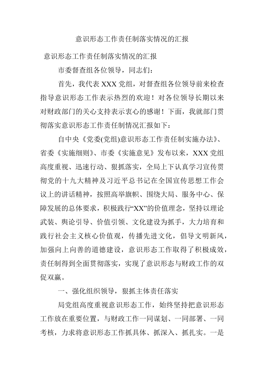 意识形态工作责任制落实情况的汇报.docx_第1页