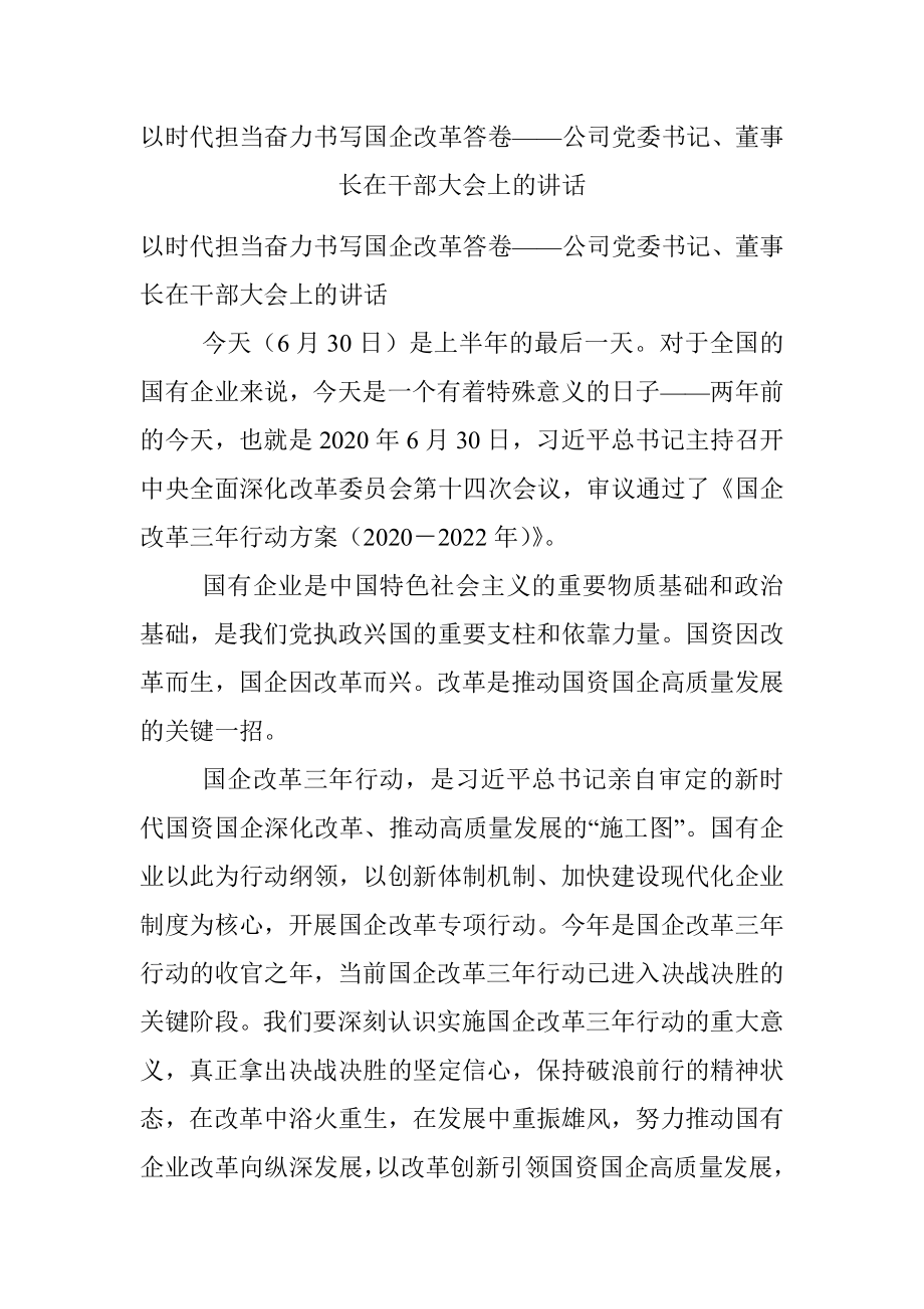 以时代担当奋力书写国企改革答卷——公司党委书记、董事长在干部大会上的讲话.docx_第1页