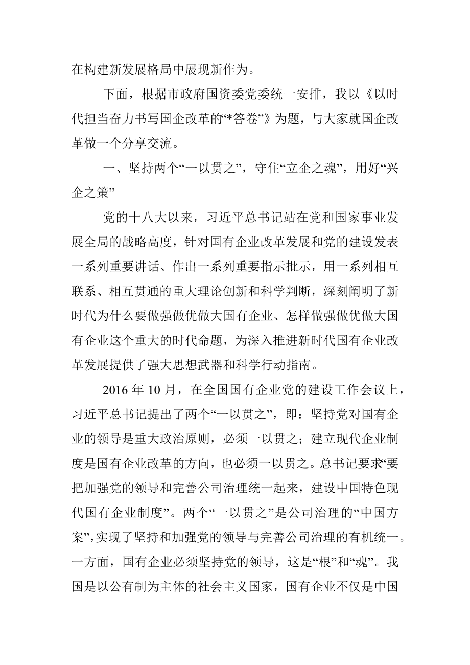 以时代担当奋力书写国企改革答卷——公司党委书记、董事长在干部大会上的讲话.docx_第2页