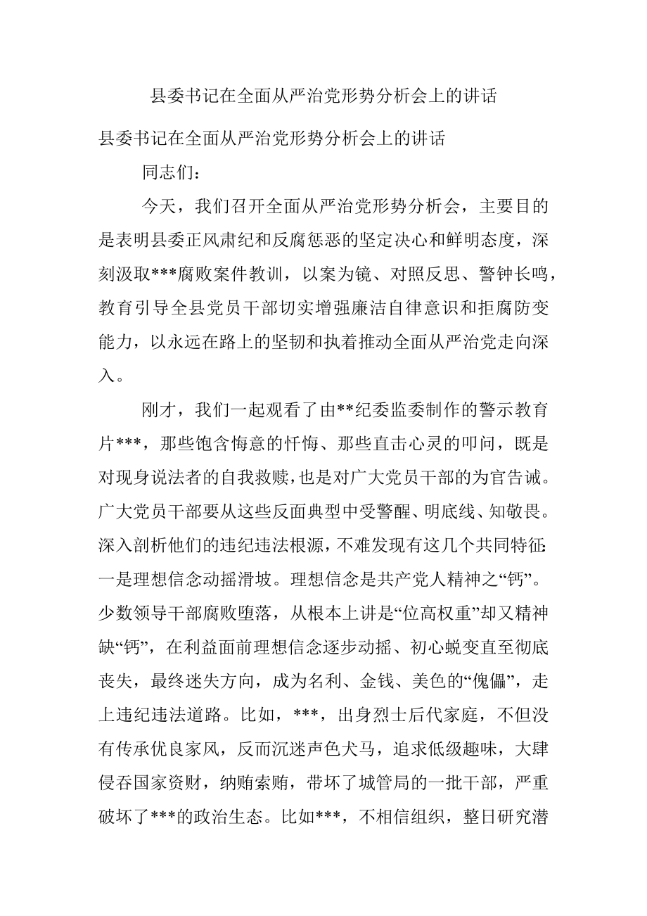 县委书记在全面从严治党形势分析会上的讲话.docx_第1页