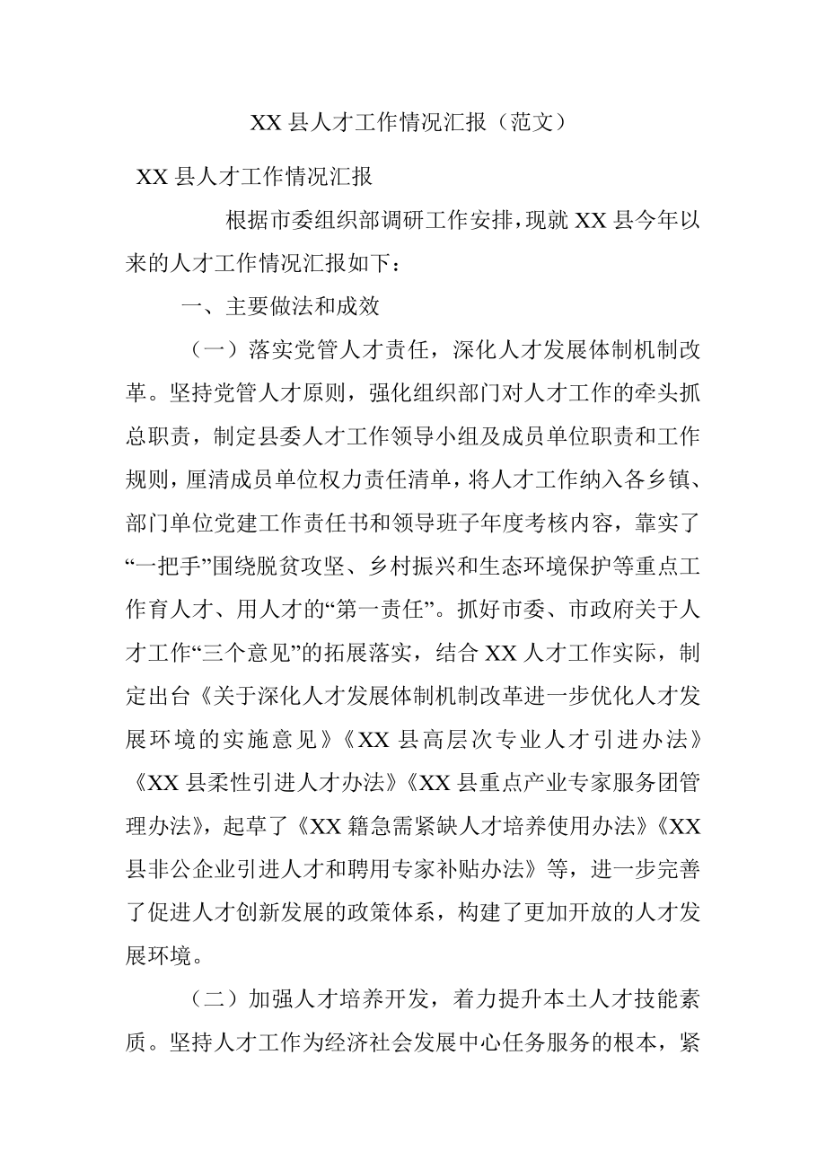 XX县人才工作情况汇报（范文）.docx_第1页