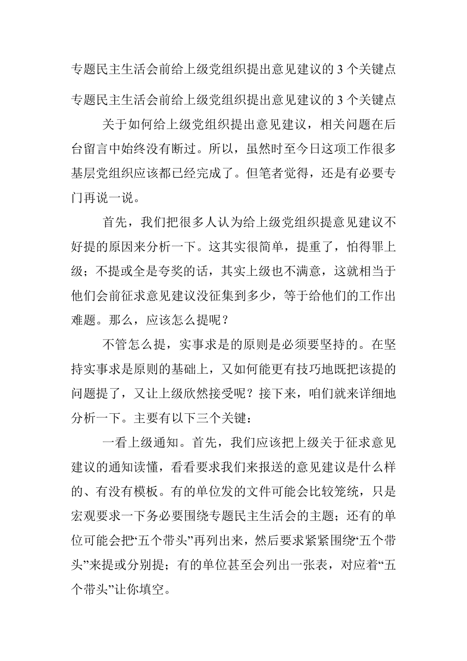 专题民主生活会前给上级党组织提出意见建议的3个关键点.docx_第1页