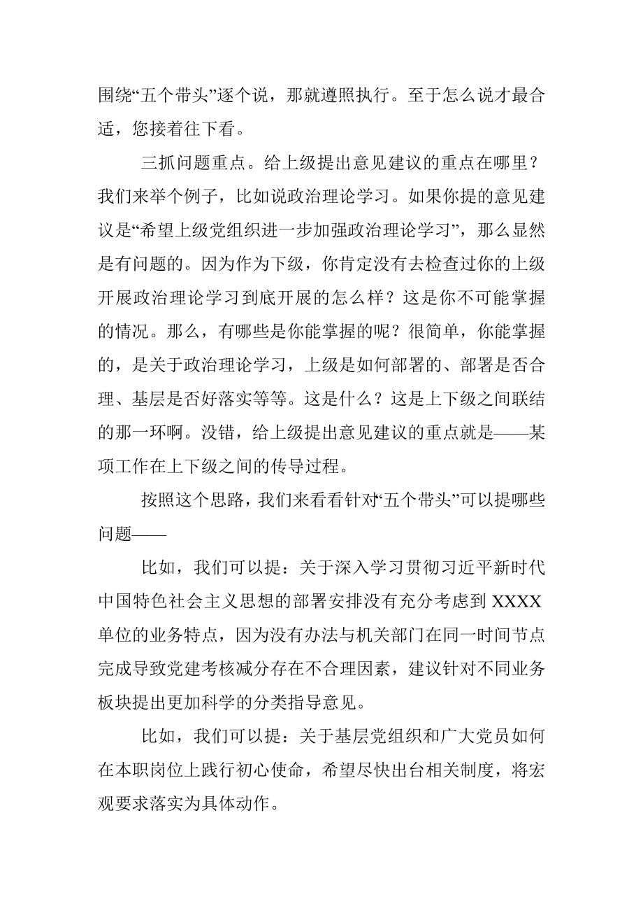 专题民主生活会前给上级党组织提出意见建议的3个关键点.docx_第3页