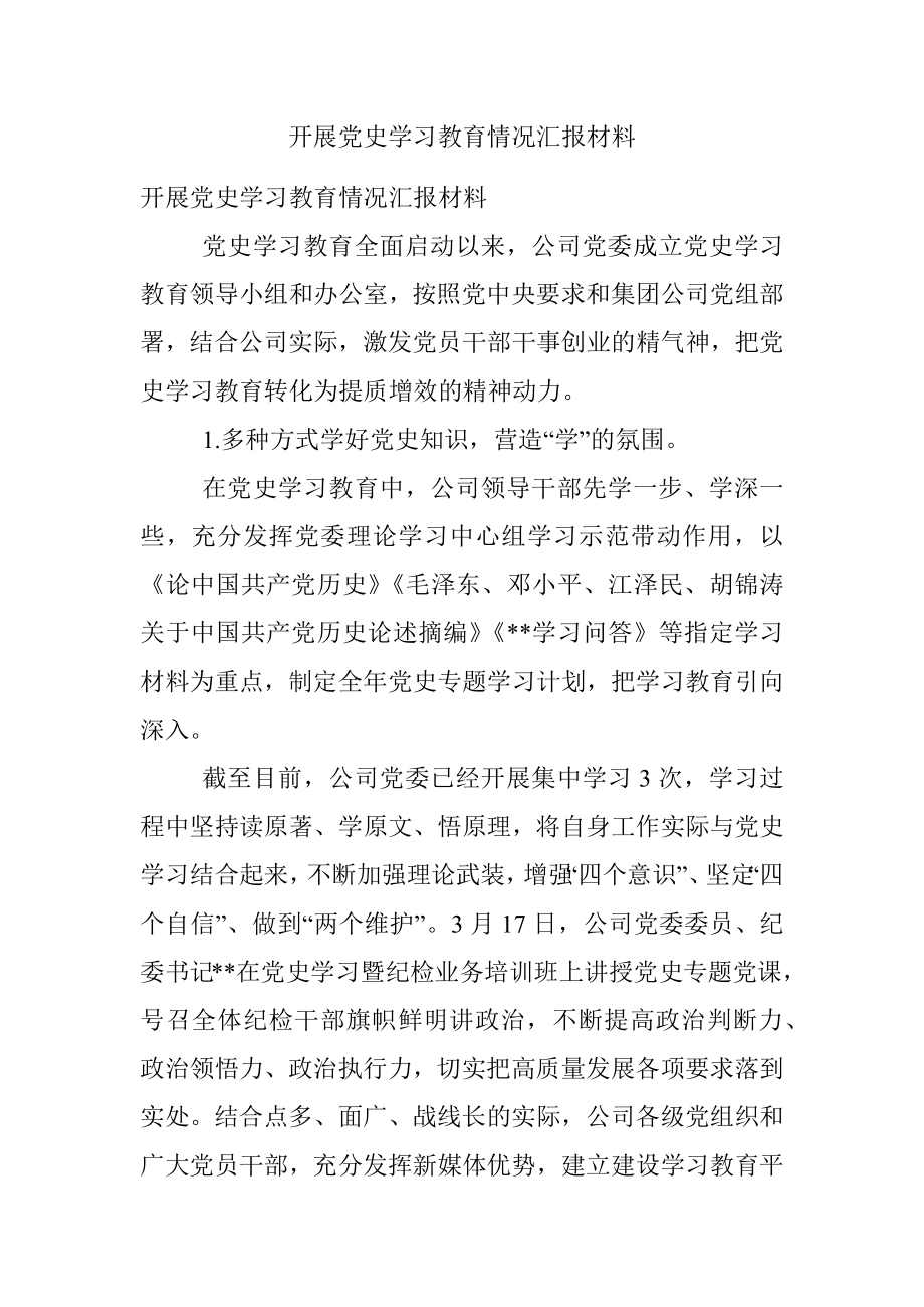 开展党史学习教育情况汇报材料.docx_第1页