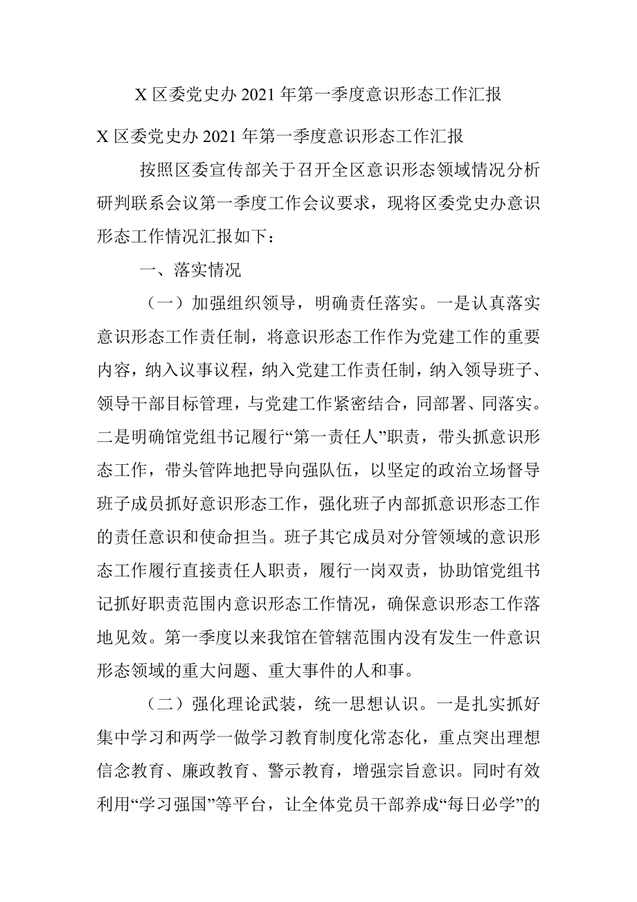 X区委党史办2021年第一季度意识形态工作汇报.docx_第1页