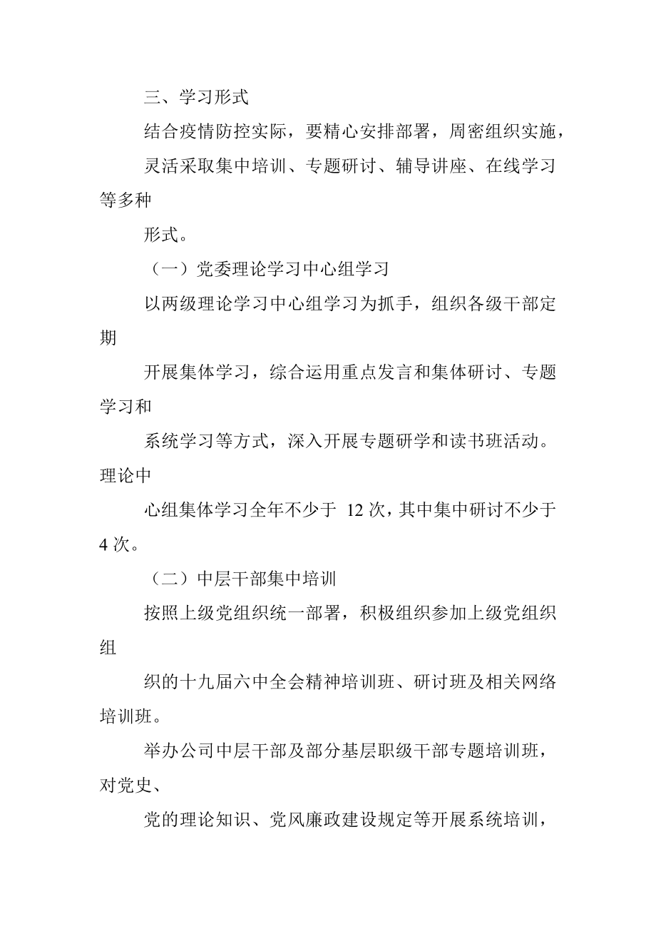 国企2022年度党员教育培训计划暨“两学一做”学习教育常态化制度化工作计划.docx_第3页