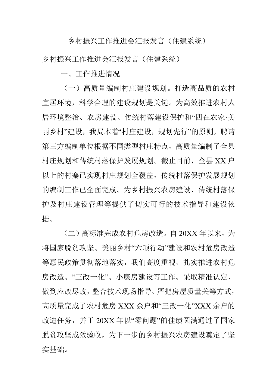 乡村振兴工作推进会汇报发言（住建系统）.docx_第1页