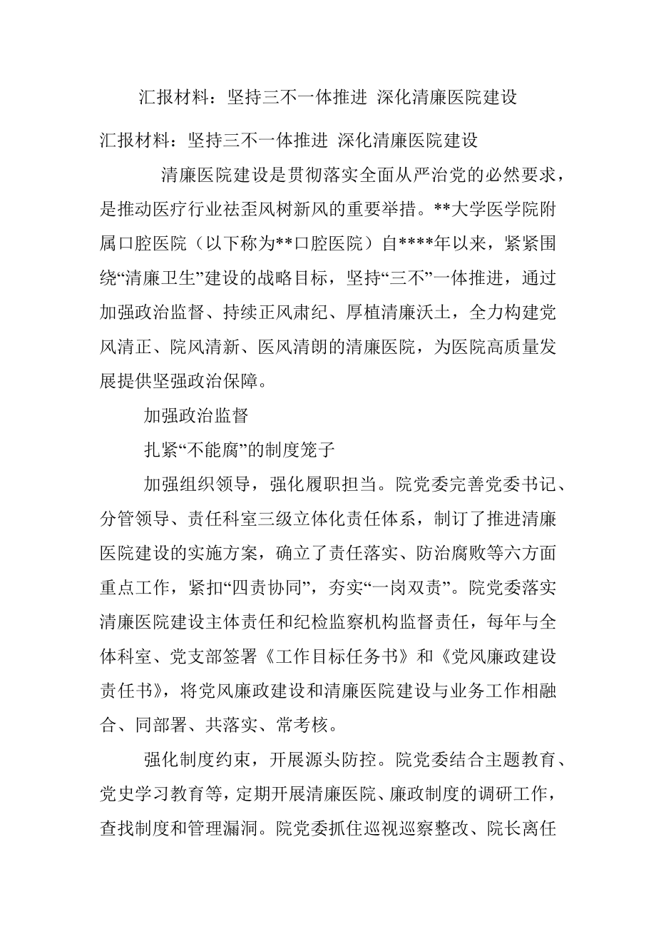 汇报材料：坚持三不一体推进 深化清廉医院建设.docx_第1页