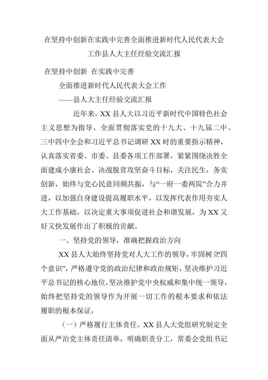 在坚持中创新在实践中完善全面推进新时代人民代表大会工作县人大主任经验交流汇报.docx_第1页