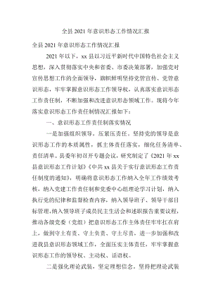 全县2021年意识形态工作情况汇报.docx