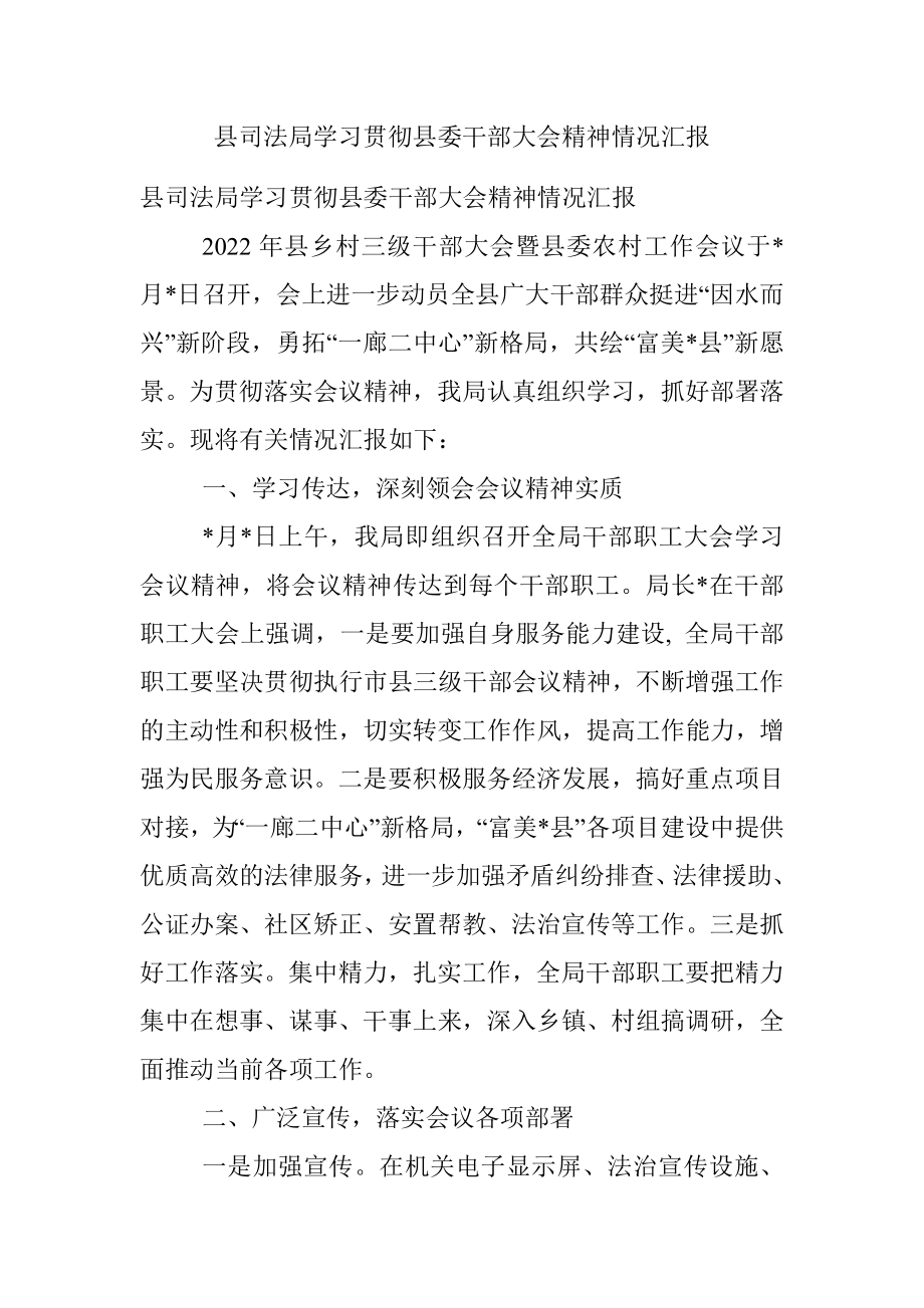 县司法局学习贯彻县委干部大会精神情况汇报.docx_第1页