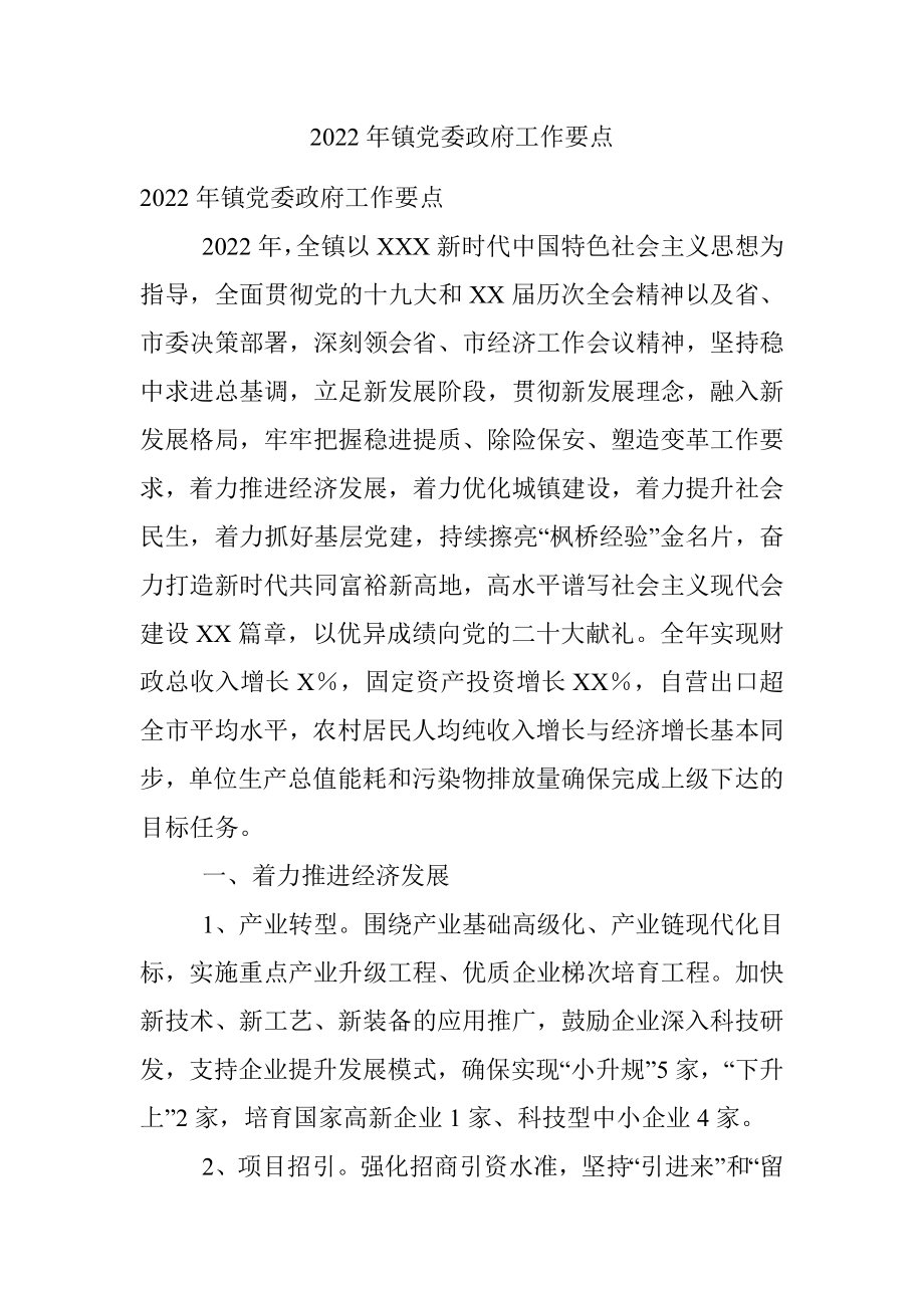 2022年镇党委政府工作要点.docx_第1页