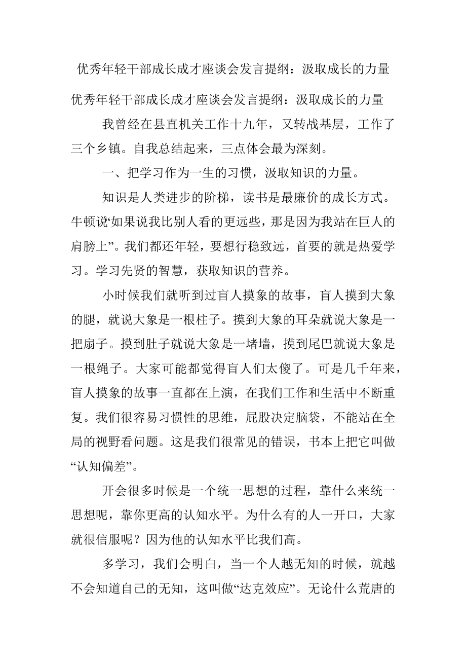 优秀年轻干部成长成才座谈会发言提纲：汲取成长的力量.docx_第1页