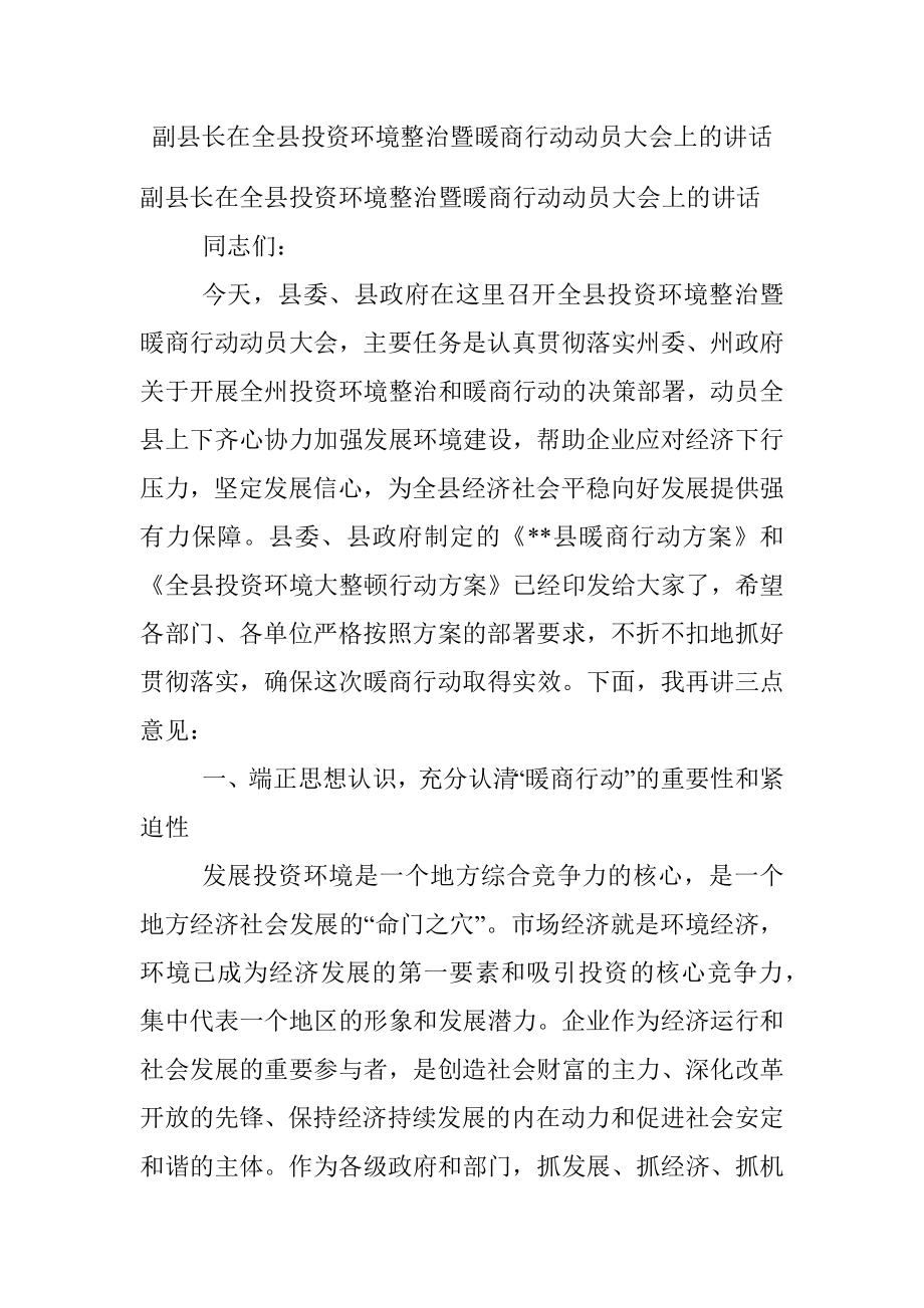 副县长在全县投资环境整治暨暖商行动动员大会上的讲话.docx_第1页