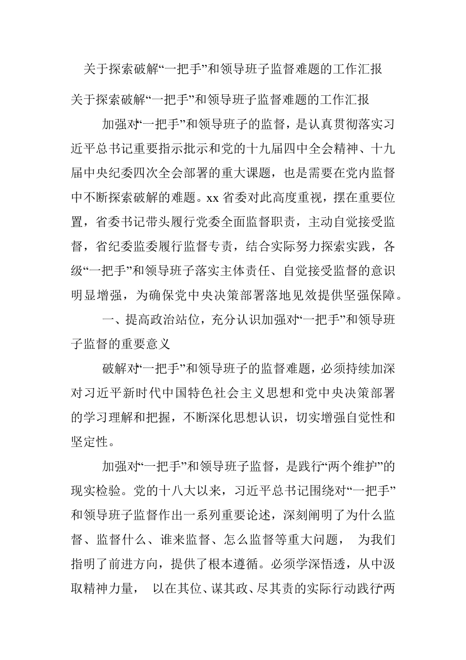 关于探索破解“一把手”和领导班子监督难题的工作汇报.docx_第1页