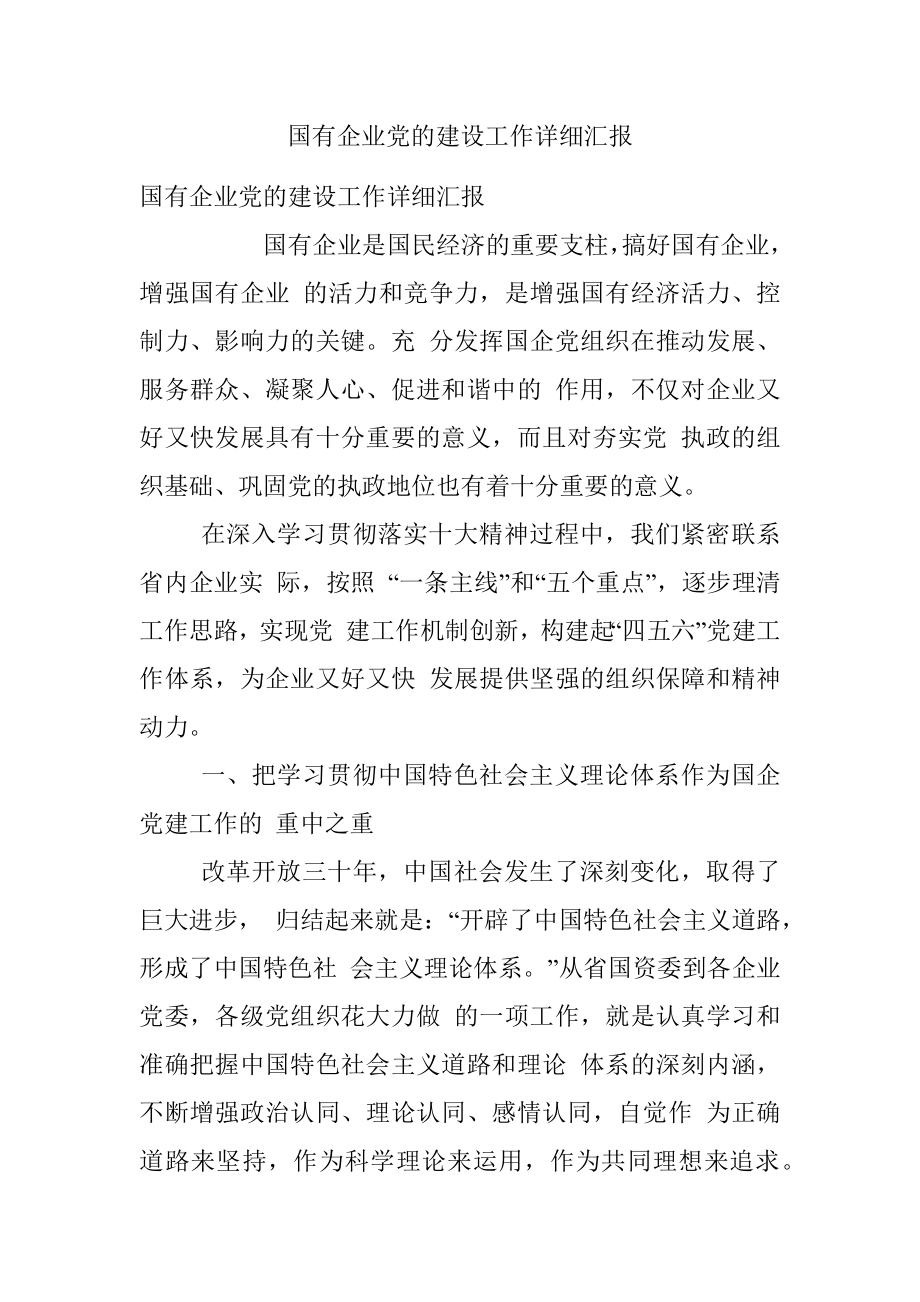 国有企业党的建设工作详细汇报.docx_第1页