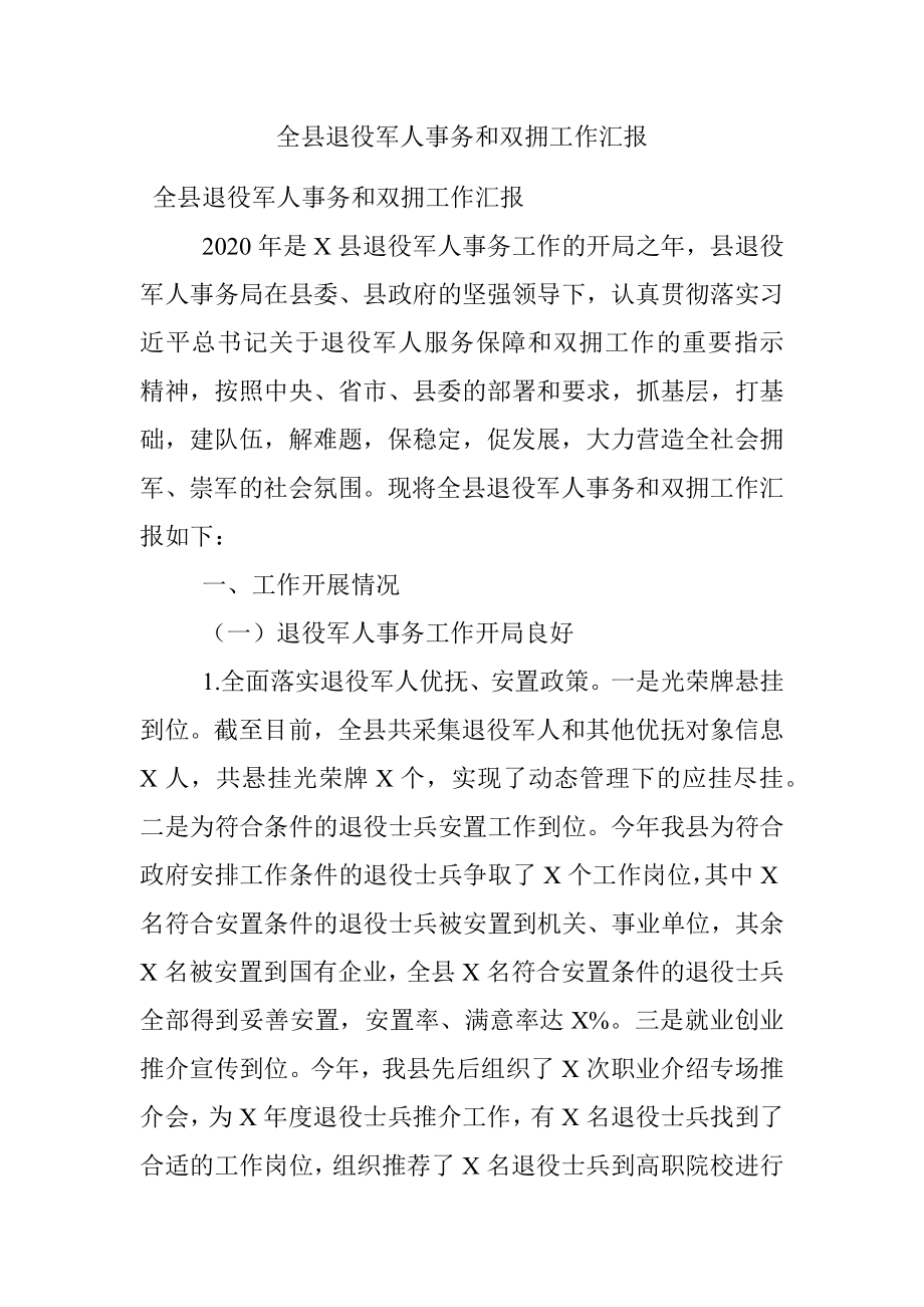 全县退役军人事务和双拥工作汇报.docx_第1页