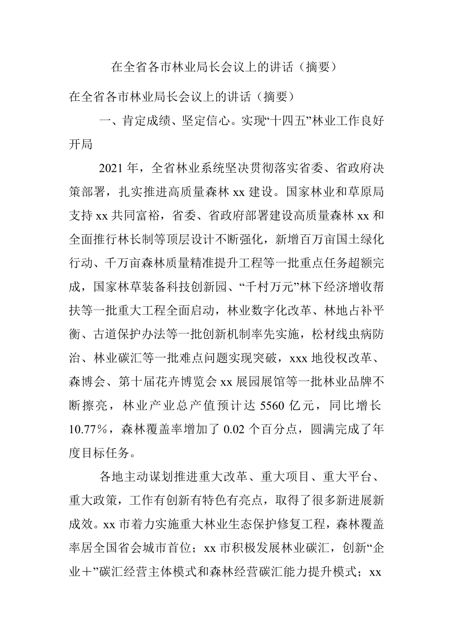 在全省各市林业局长会议上的讲话（摘要）.docx_第1页