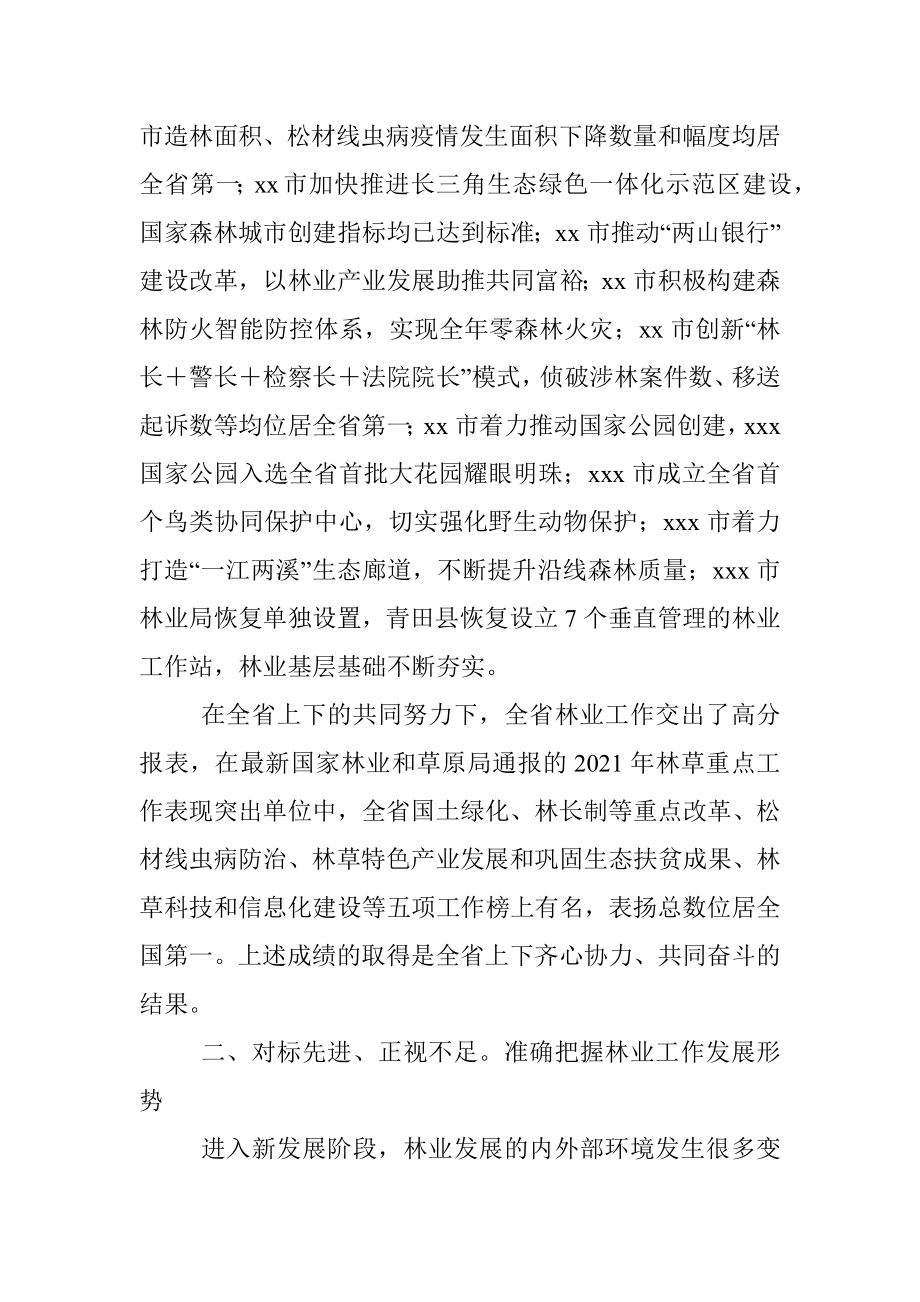 在全省各市林业局长会议上的讲话（摘要）.docx_第2页