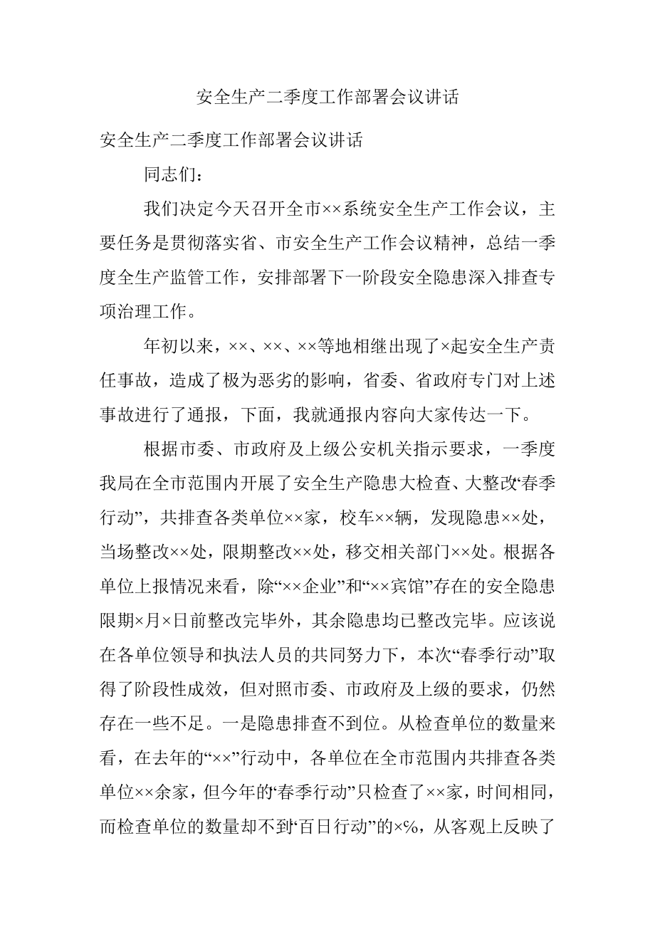 安全生产二季度工作部署会议讲话.docx_第1页