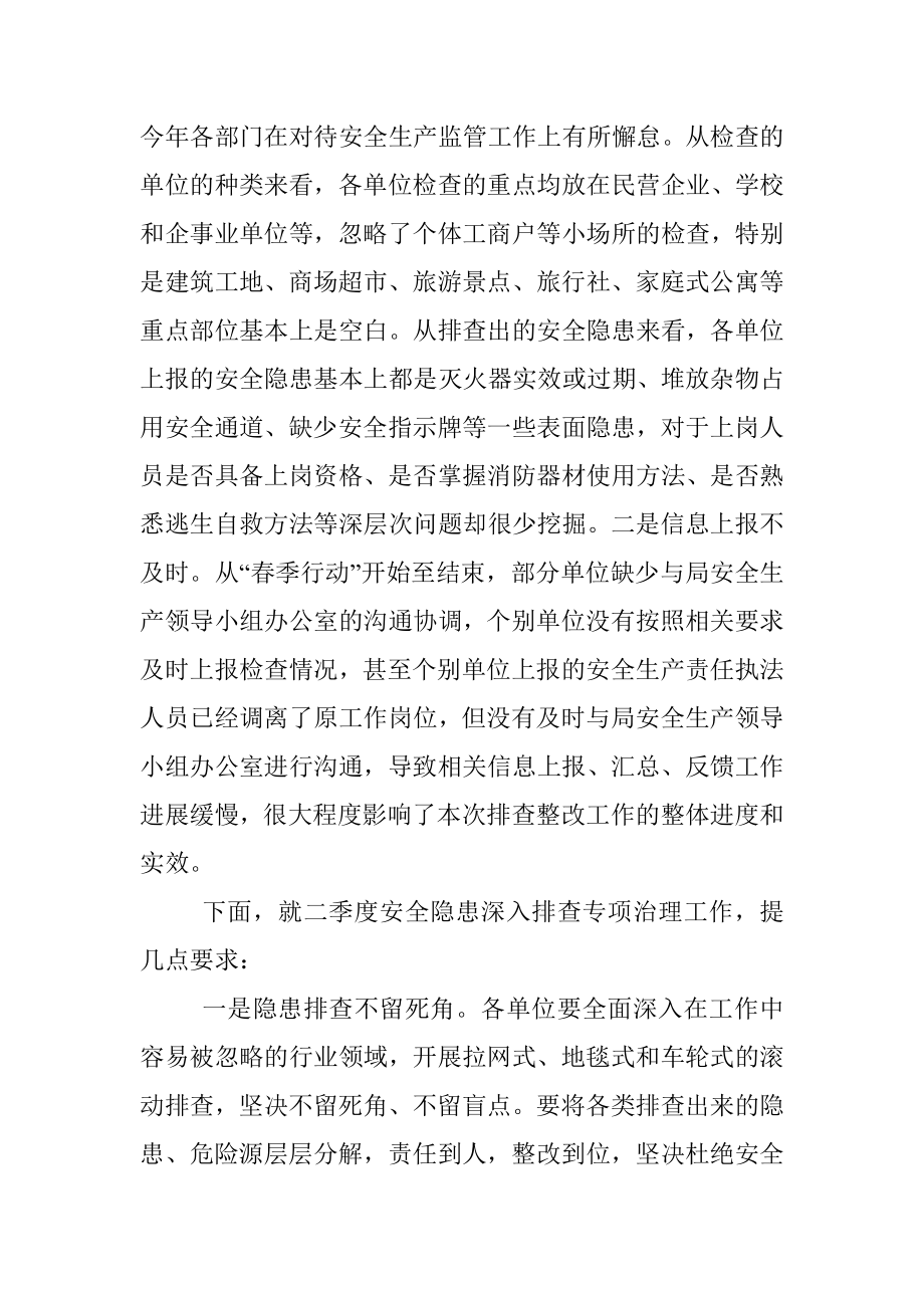 安全生产二季度工作部署会议讲话.docx_第2页