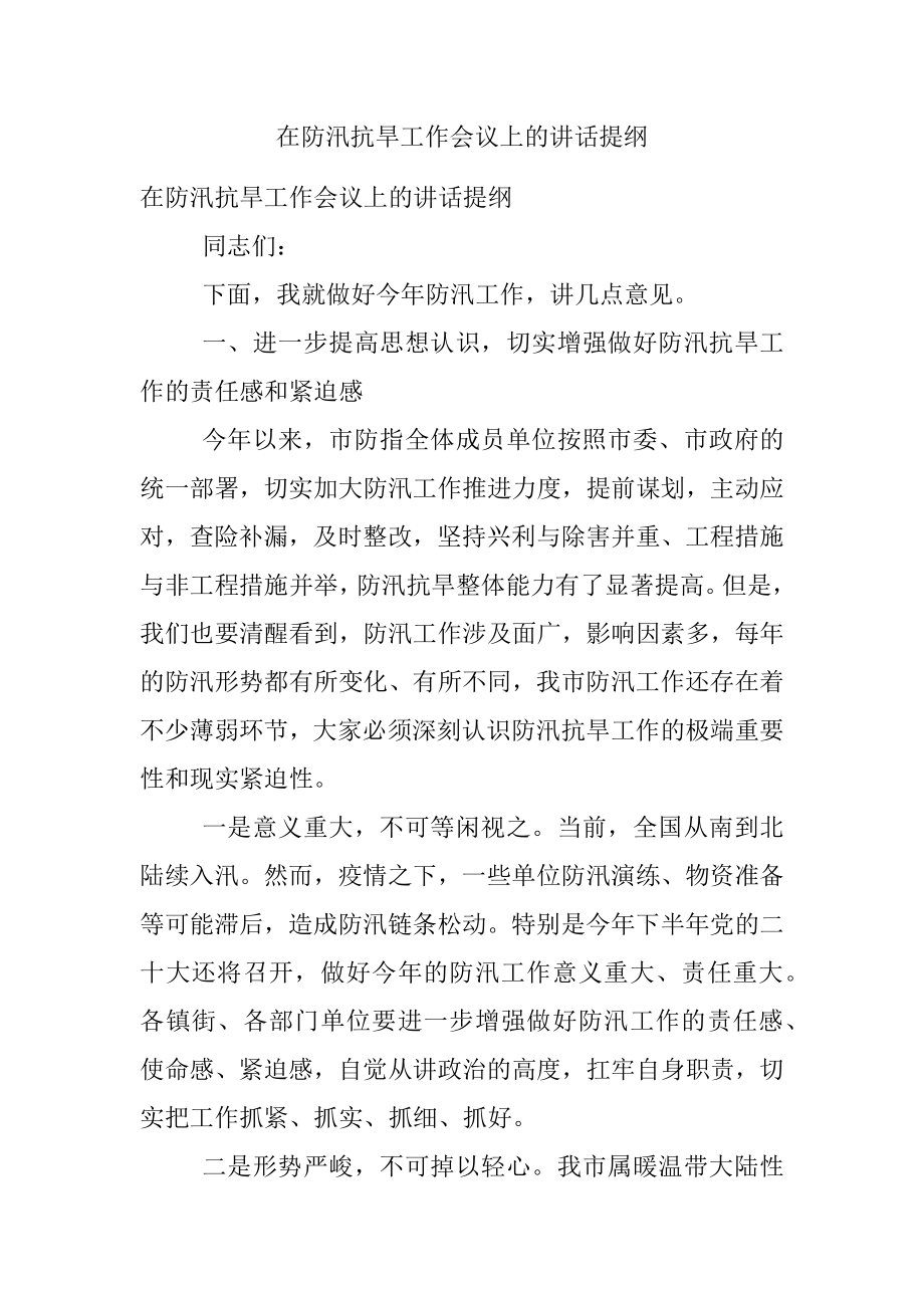 在防汛抗旱工作会议上的讲话提纲.docx_第1页