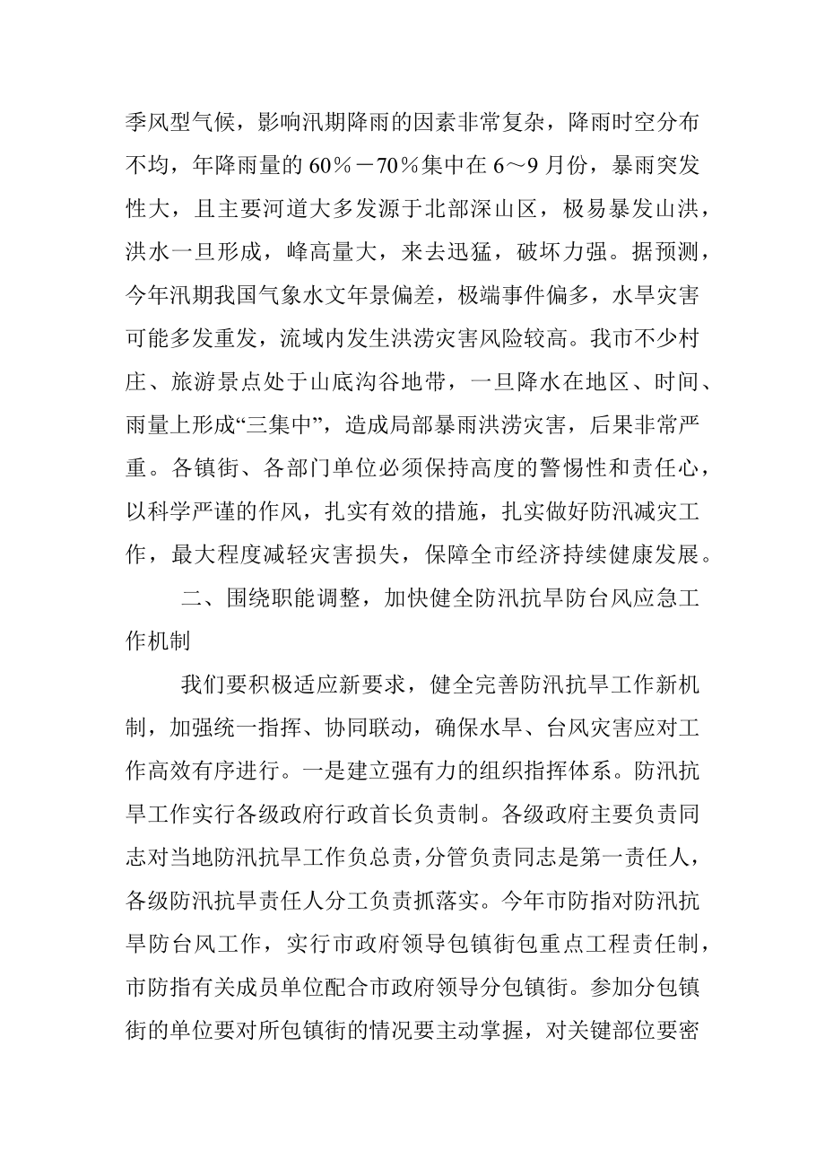 在防汛抗旱工作会议上的讲话提纲.docx_第2页