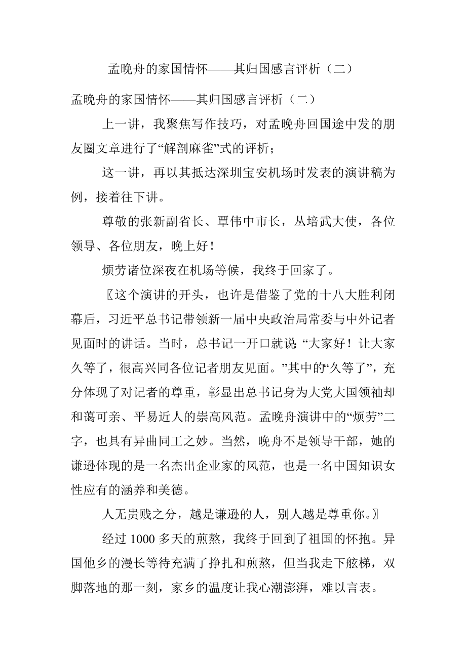 孟晚舟的家国情怀——其归国感言评析（二）.docx_第1页