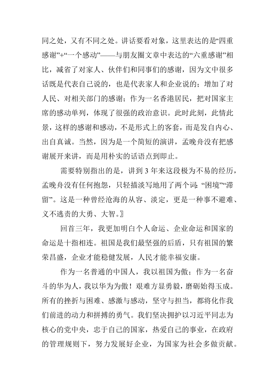 孟晚舟的家国情怀——其归国感言评析（二）.docx_第3页