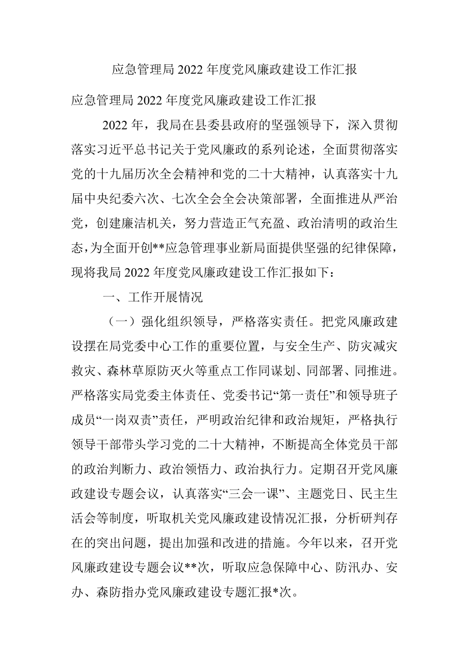 应急管理局2022年度党风廉政建设工作汇报.docx_第1页