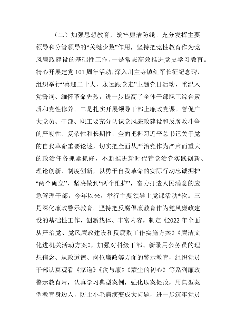 应急管理局2022年度党风廉政建设工作汇报.docx_第2页