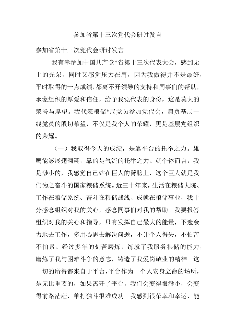 参加省第十三次党代会研讨发言.docx_第1页