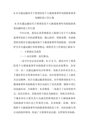 X市交通运输局关于排查防范个人极端案事件风险隐患重查化解阶段工作汇报.docx