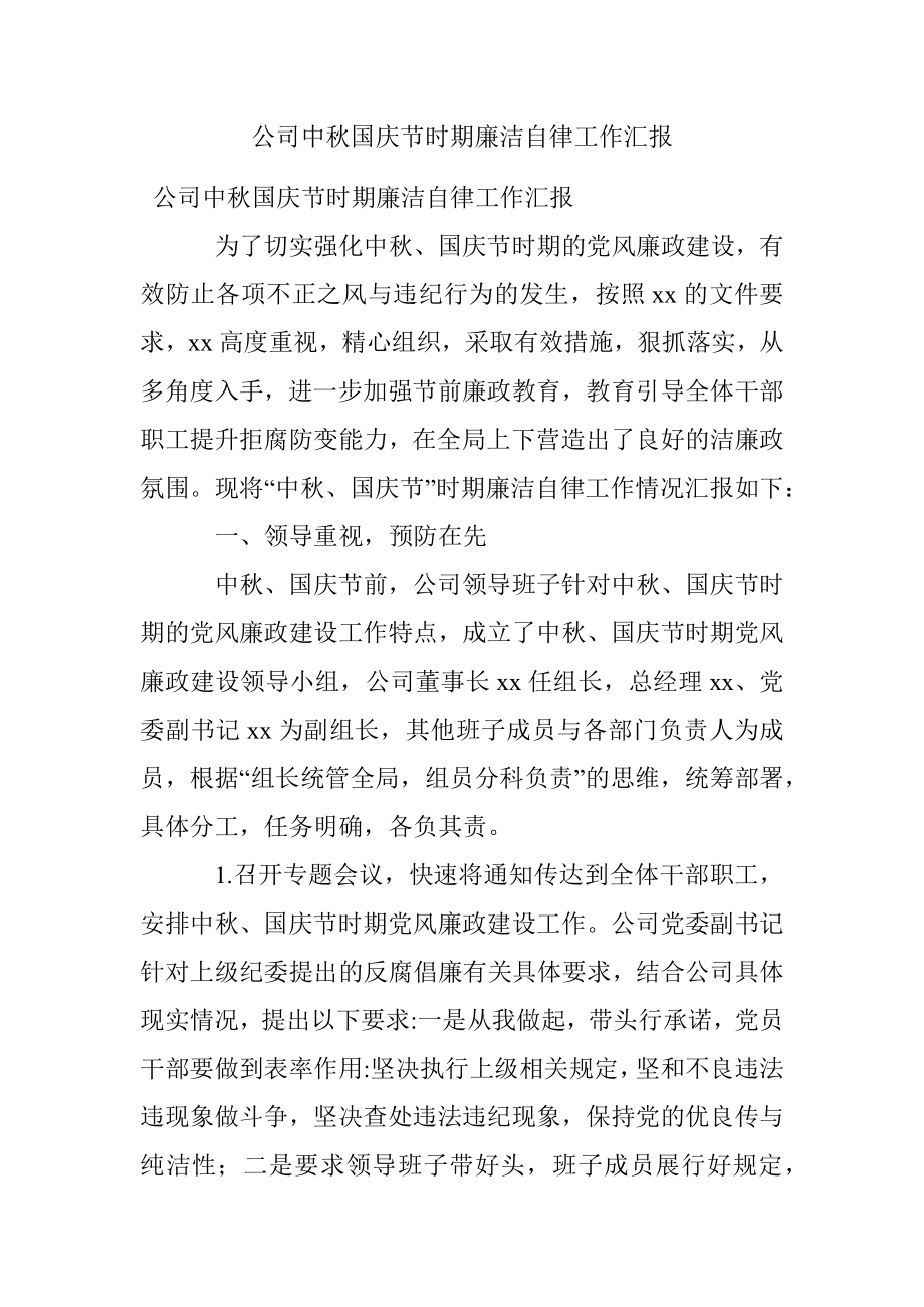 公司中秋国庆节时期廉洁自律工作汇报.docx_第1页