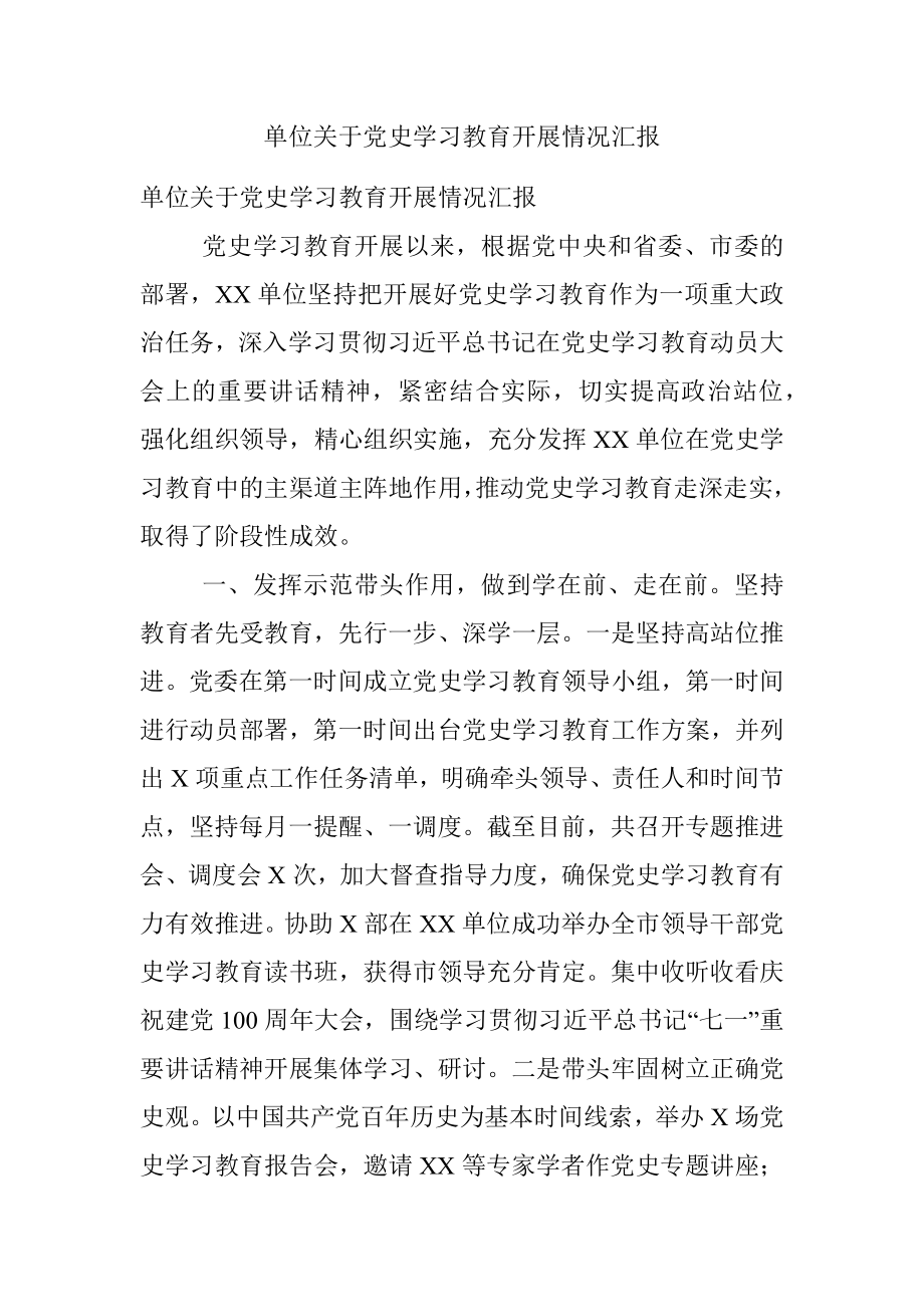 单位关于党史学习教育开展情况汇报.docx_第1页