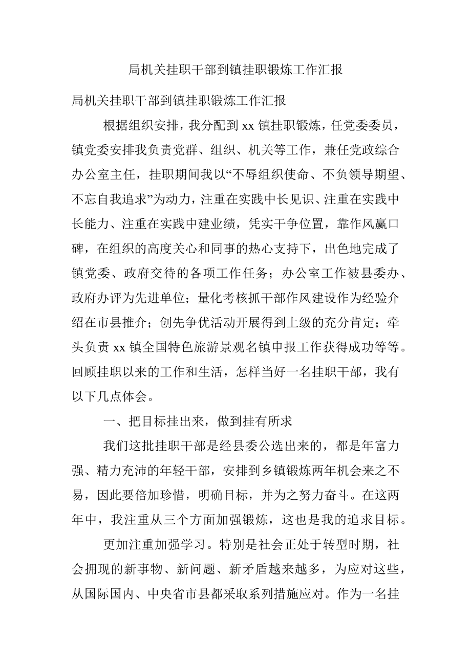 局机关挂职干部到镇挂职锻炼工作汇报.docx_第1页