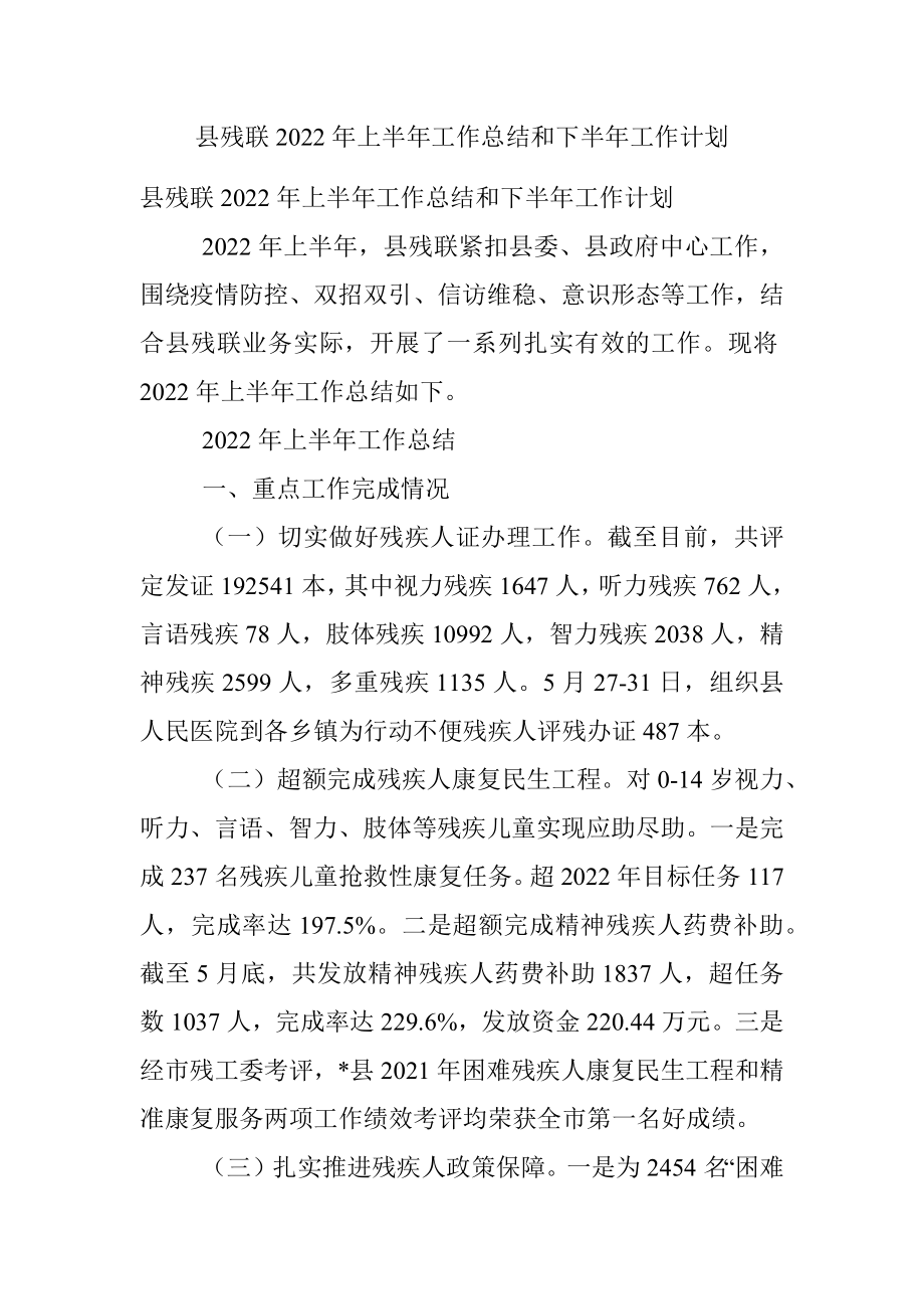 县残联2022年上半年工作总结和下半年工作计划.docx_第1页