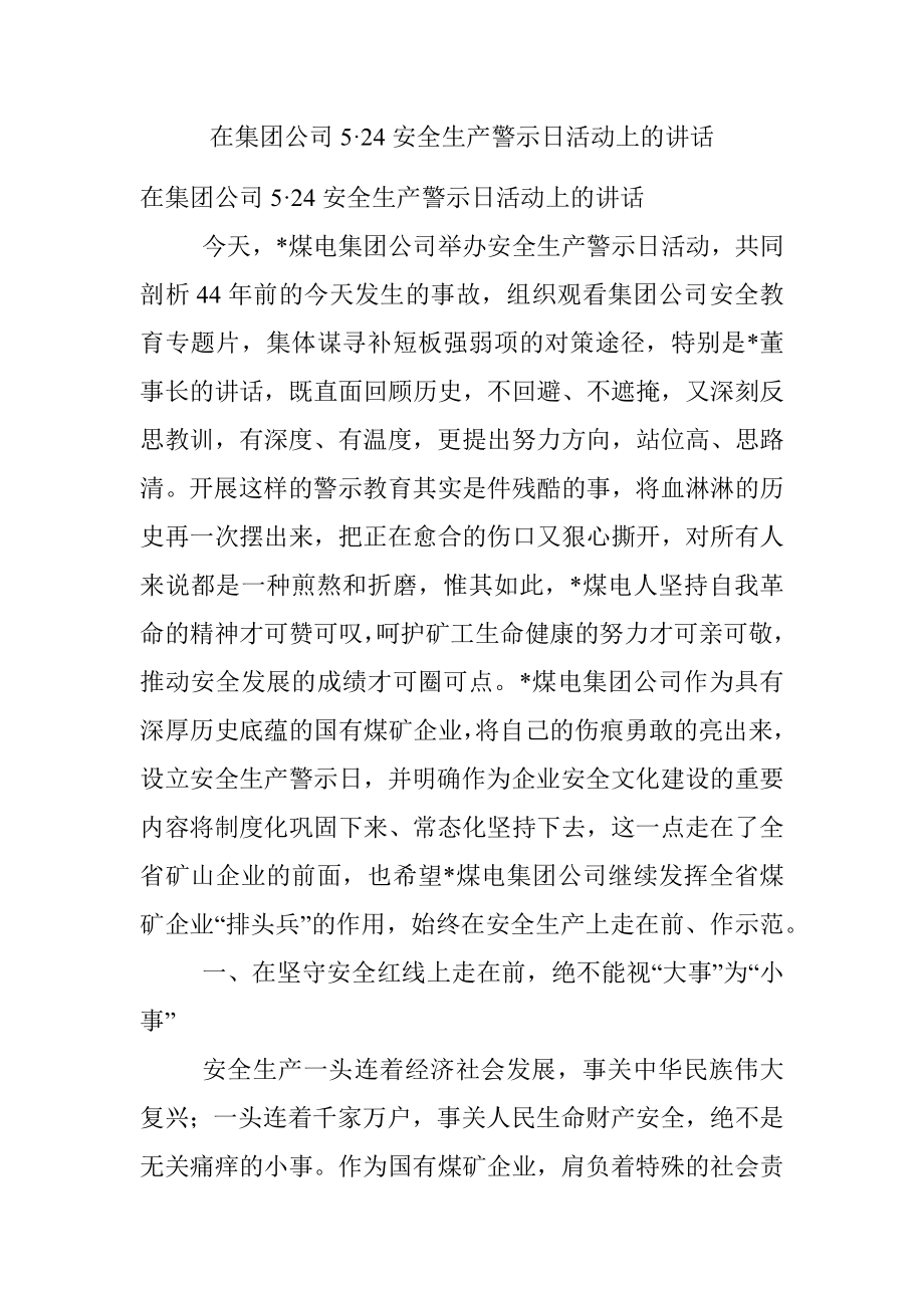 在集团公司5·24安全生产警示日活动上的讲话.docx_第1页