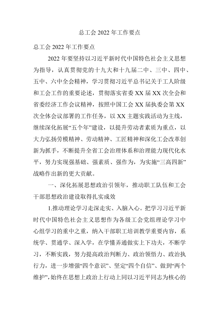 总工会2022年工作要点.docx_第1页