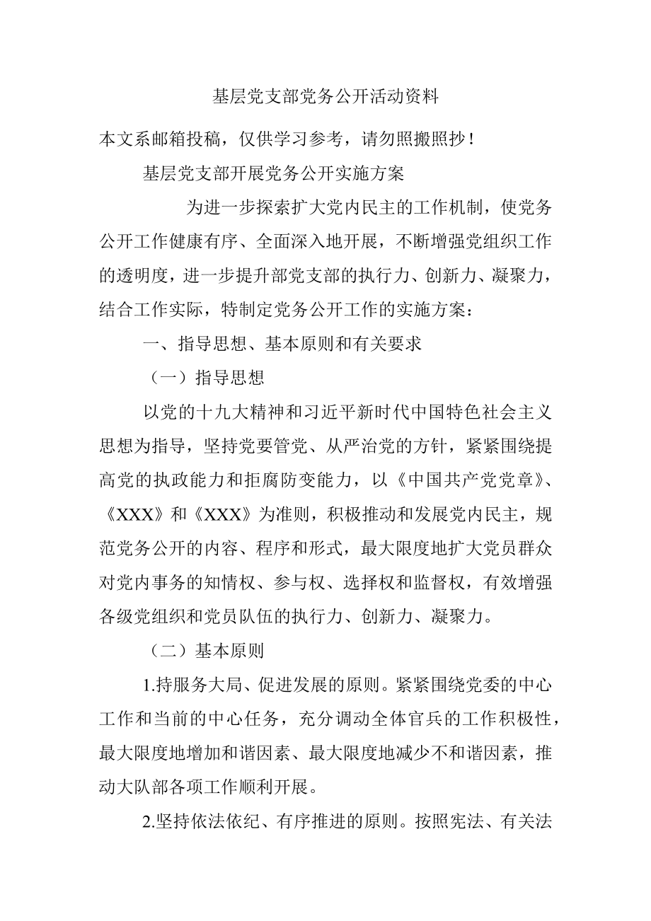 基层党支部党务公开活动资料.docx_第1页