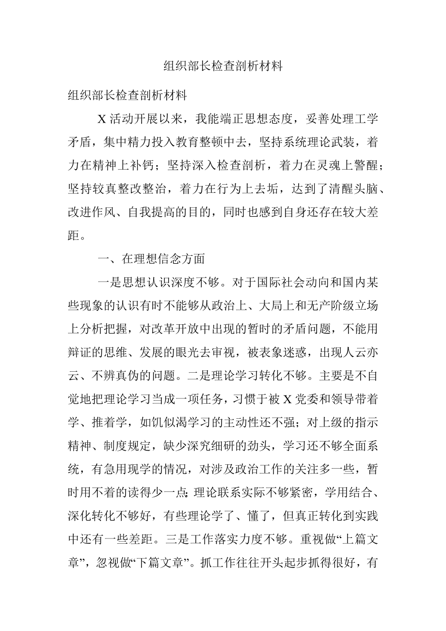 组织部长检查剖析材料.docx_第1页