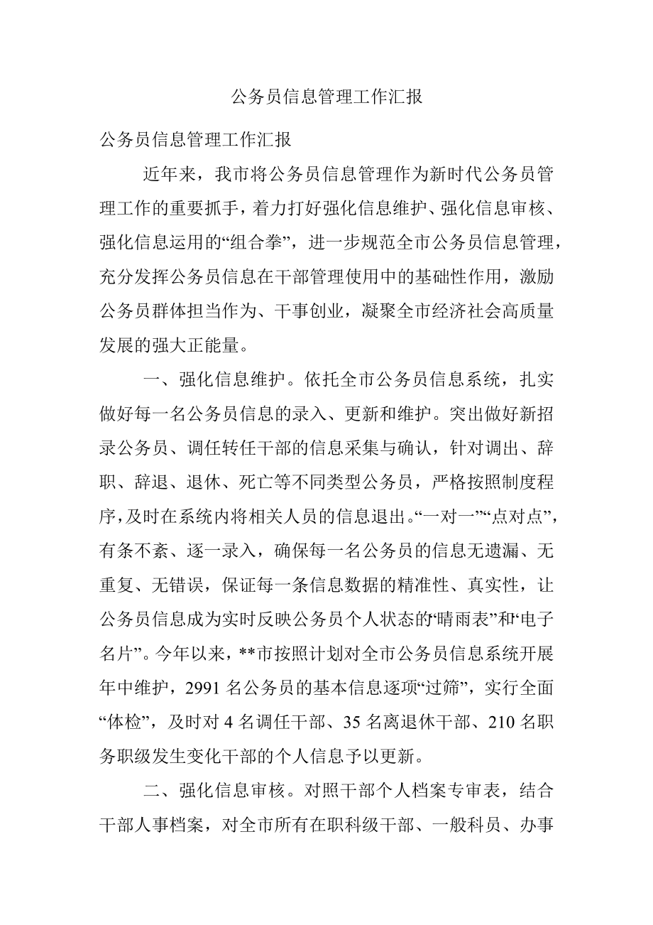 公务员信息管理工作汇报.docx_第1页