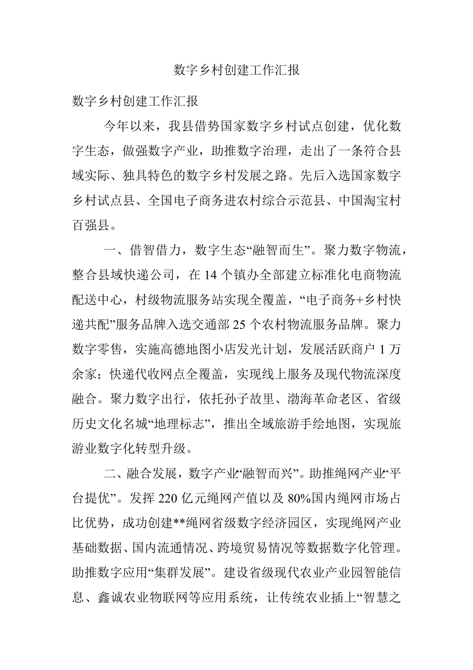 数字乡村创建工作汇报.docx_第1页