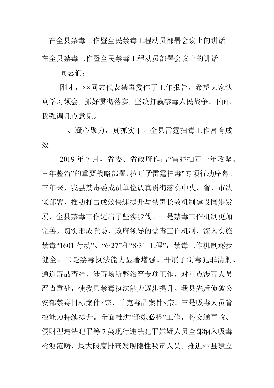 在全县禁毒工作暨全民禁毒工程动员部署会议上的讲话.docx_第1页