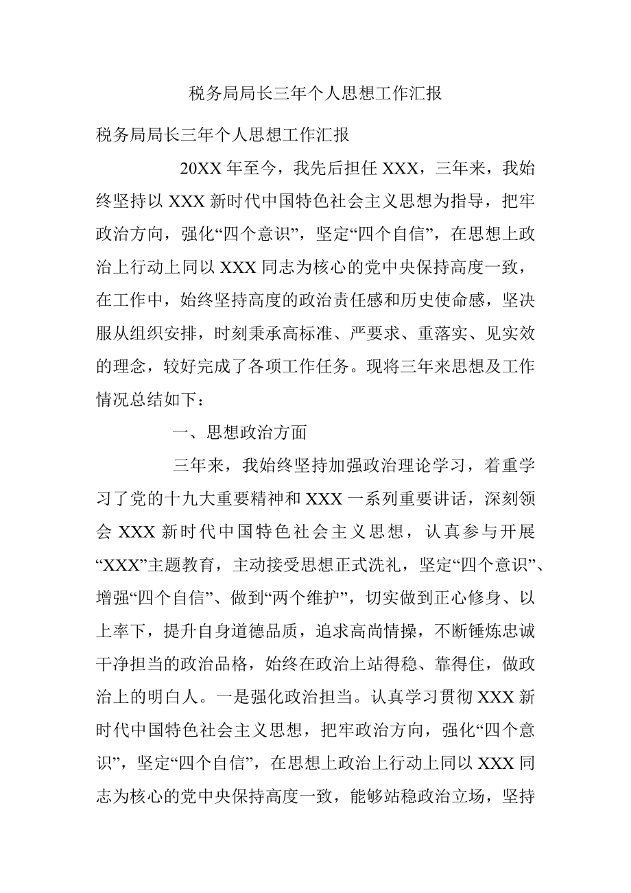 税务局局长三年个人思想工作汇报.docx_第1页